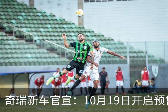 奇瑞新车官宣：10月19日开启预售，13.98万起